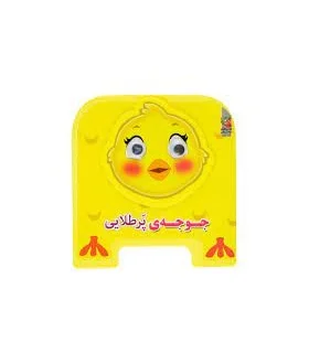 جوجه پر طلایی (چشمی فومی) | سایه گستر |9786003745728