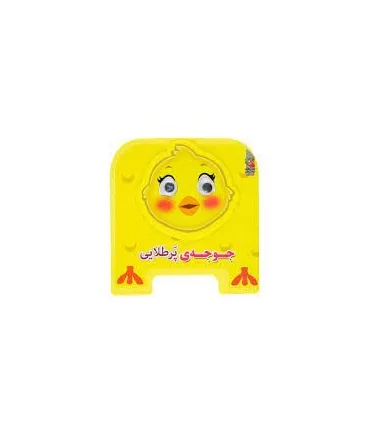 جوجه پر طلایی (چشمی فومی) | سایه گستر |9786003745728