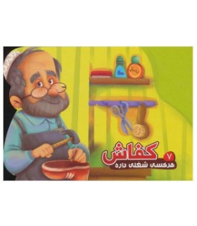 هر کسی شغلی داره 7 (کفاش) | |9786007957981