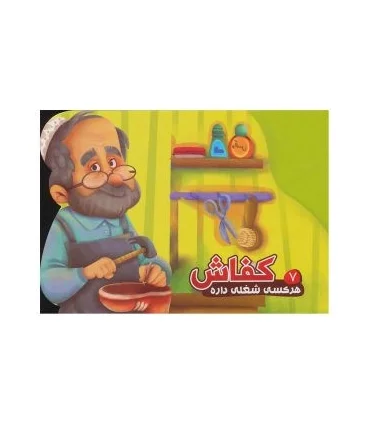 هر کسی شغلی داره 7 (کفاش) | |9786007957981