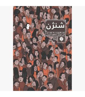 (روایت مصور) شنژن سفری به چین | |9786226194198