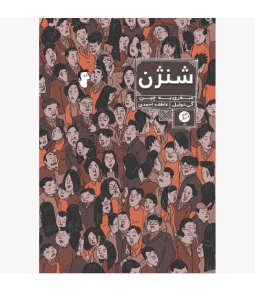 (روایت مصور) شنژن سفری به چین | |9786226194198