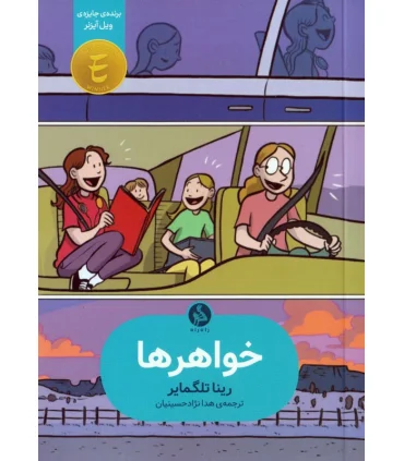 (روایت مصور) خواهرها | |9786226194129