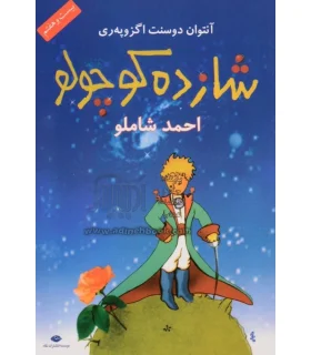 شازده کوچولو (شومیز) | نگاه |9789651154140