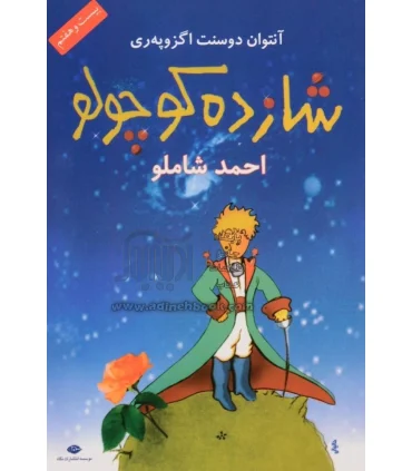 شازده کوچولو (شومیز) | نگاه |9789651154140