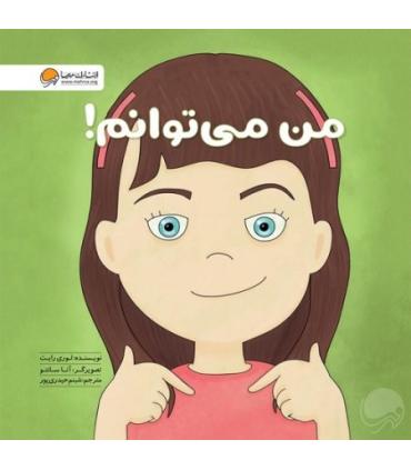 زمزمه های مثبت ذهنی (من می توانم) | مهرسا |9786009890538