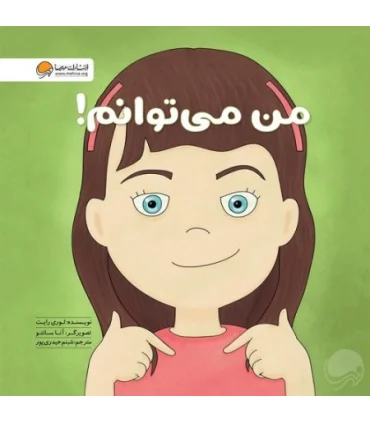 زمزمه های مثبت ذهنی (من می توانم) | مهرسا |9786009890538