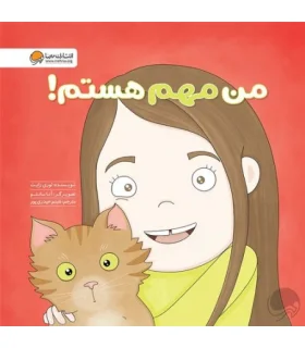 زمزمه های مثبت ذهنی (من مهم هستم) | مهرسا |9786009890439