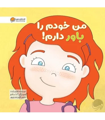 زمزمه های مثبت ذهنی (من خودم را باور دارم) | مهرسا |9786009890545