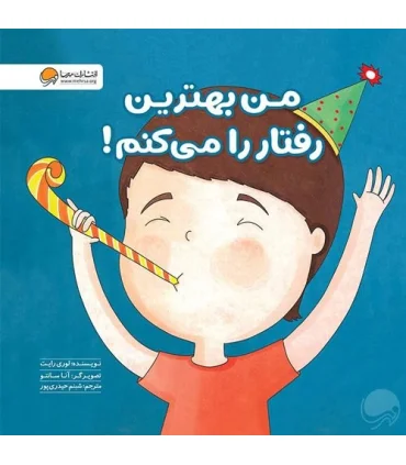 زمزمه های مثبت ذهنی (من بهترین رفتار را می کنم) | مهرسا |9786009890422