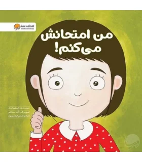 زمزمه های مثبت ذهنی (من امتحانش می کنم) | مهرسا |9786009890446