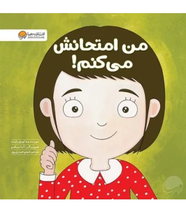 زمزمه های مثبت ذهنی (من امتحانش می کنم) | مهرسا |9786009890446