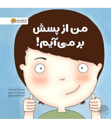 زمزمه های مثبت ذهنی (من از پسش بر می آیم) | مهرسا |9786009890309