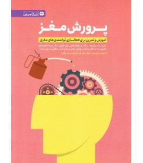باشگاه مغز پرورش مغز | مهرسا |9786006591766