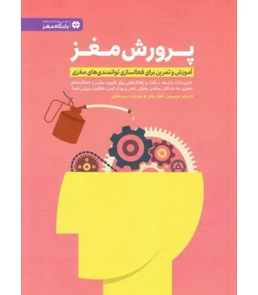 باشگاه مغز پرورش مغز | مهرسا |9786006591766