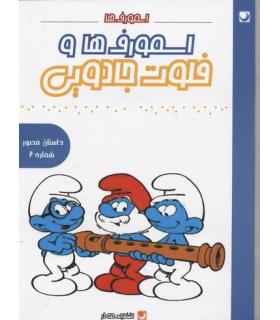 داستان مصور شماره 2 اسمورف ها و فلوت جادویی | مه در |9786009560028