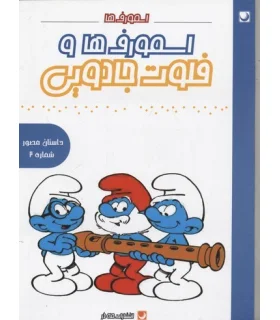 داستان مصور شماره 2 اسمورف ها و فلوت جادویی | مه در |9786009560028