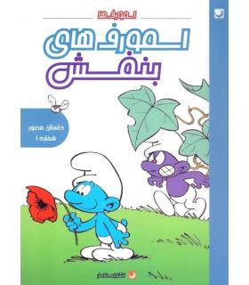 داستان مصور شماره 1 اسمورفهای بنفش | مه در |9786009560004