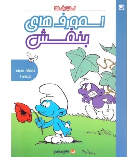 داستان مصور شماره 1 اسمورفهای بنفش | مه در |9786009560004