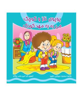 پوپوی ناز و کوچک می ره به مهد کودک | کیوان |9786005135138