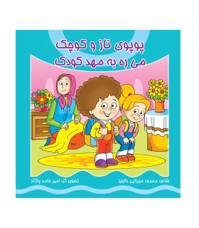 پوپوی ناز و کوچک می ره به مهد کودک | کیوان |9786005135138