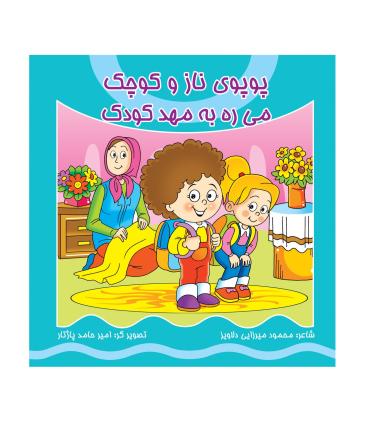 پوپوی ناز و کوچک می ره به مهد کودک | کیوان |9786005135138