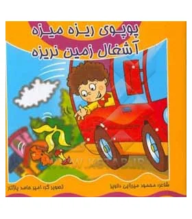 پوپوی ریزه میزه آشغال زمین نریزه | کیوان |9789645581990