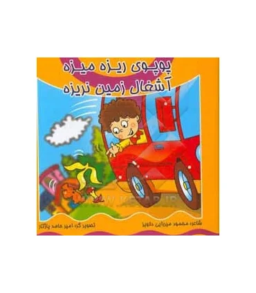 پوپوی ریزه میزه آشغال زمین نریزه | کیوان |9789645581990