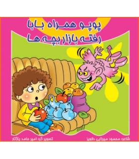 پوپو همراه بابا رفته بازار بچه ها | کیوان |9789645581983