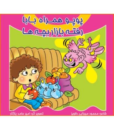 پوپو همراه بابا رفته بازار بچه ها | کیوان |9789645581983