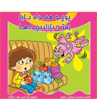 پوپو همراه بابا رفته بازار بچه ها | کیوان |9789645581983