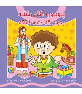 پوپو و آش رشته بدون که دعوا زشته | کیوان |9786005135121