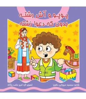 پوپو و آش رشته بدون که دعوا زشته | کیوان |9786005135121