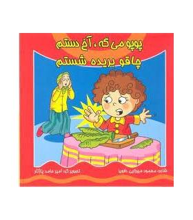 پوپو می گه،آخ دستم چاقو بریده شستم | کیوان |9789645581853