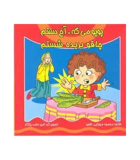 پوپو می گه،آخ دستم چاقو بریده شستم | کیوان |9789645581853