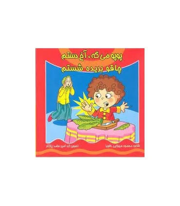 پوپو می گه،آخ دستم چاقو بریده شستم | کیوان |9789645581853