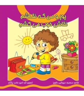 پوپو می گه نقاشم نقاشی خوب می کشم | کیوان |9789645581846
