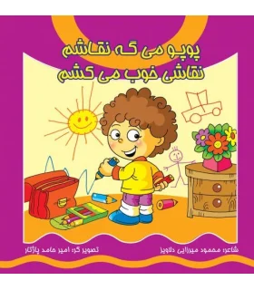 پوپو می گه نقاشم نقاشی خوب می کشم | کیوان |9789645581846