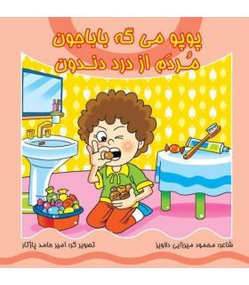 پوپو می گه باباجون مردم از درد دندون | کیوان |9786005135114