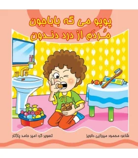 پوپو می گه باباجون مردم از درد دندون | کیوان |9786005135114