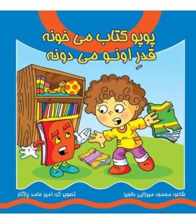 پوپو کتاب می خونه قدر اونو می دونه | کیوان |9789645581914