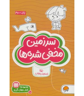 مجموعه کتاب های گردو 10 سرزمین مخفی شده ها (تصاویر پنهان) | مهرسا |9786009890842