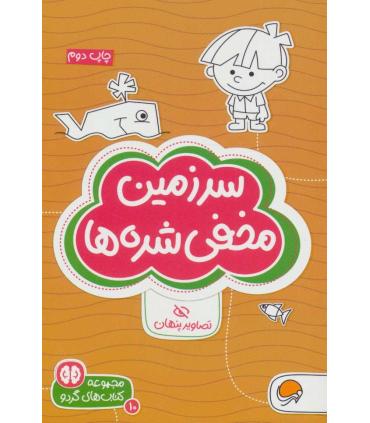 مجموعه کتاب های گردو 10 سرزمین مخفی شده ها (تصاویر پنهان) | مهرسا |9786009890842