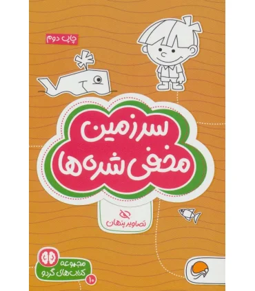 مجموعه کتاب های گردو 10 سرزمین مخفی شده ها (تصاویر پنهان) | مهرسا |9786009890842