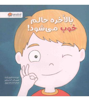 زمزمه های مثبت ذهنی (بالاخره حالم خوب می شود) | مهرسا |9786009890316