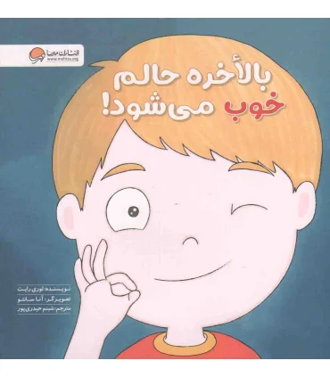 زمزمه های مثبت ذهنی (بالاخره حالم خوب می شود) | مهرسا |9786009890316