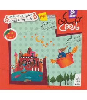 کتاب های نارنجی 44 (غول عینکی و 6 قصه ی دیگر) | قدیانی |9786002510150