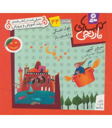 کتاب های نارنجی 44 (غول عینکی و 6 قصه ی دیگر) | قدیانی |9786002510150