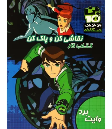 بن 10 (کتاب کار نقاشی کن و پاک کن) | مهر خاوران |9786009110872
