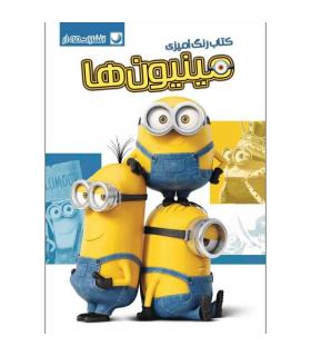 کتاب رنگ آمیزی (مینیون ها) | مه در |9786009560097
